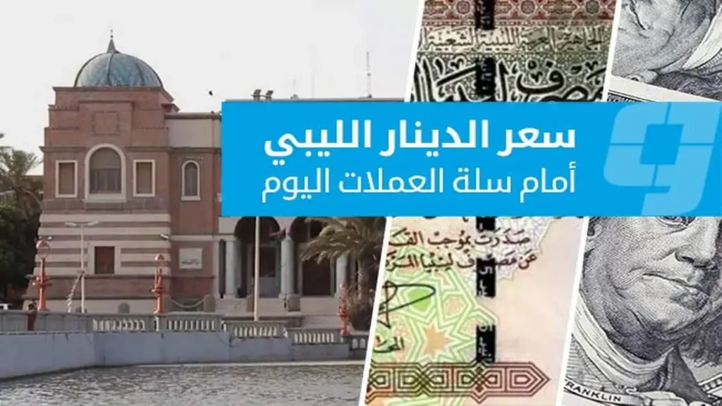 تباين أسعار العملات الأجنبية أمام الدينار في السوق الرسمية يوم الإثنين 16 مارس